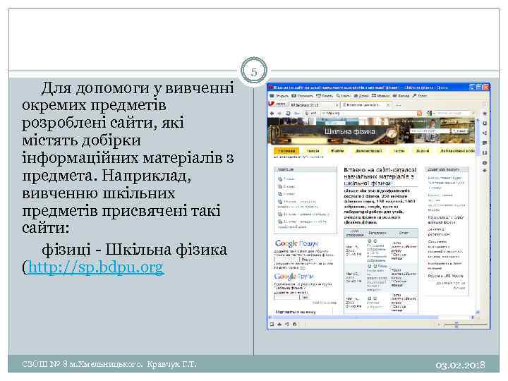 5 Для допомоги у вивченні окремих предметів розроблені сайти, які містять добірки інформаційних матеріалів