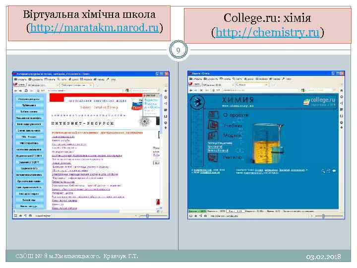 Віртуальна хімічна школа (http: //maratakm. narod. ru) College. ru: хімія (http: //chemistry. ru) 9