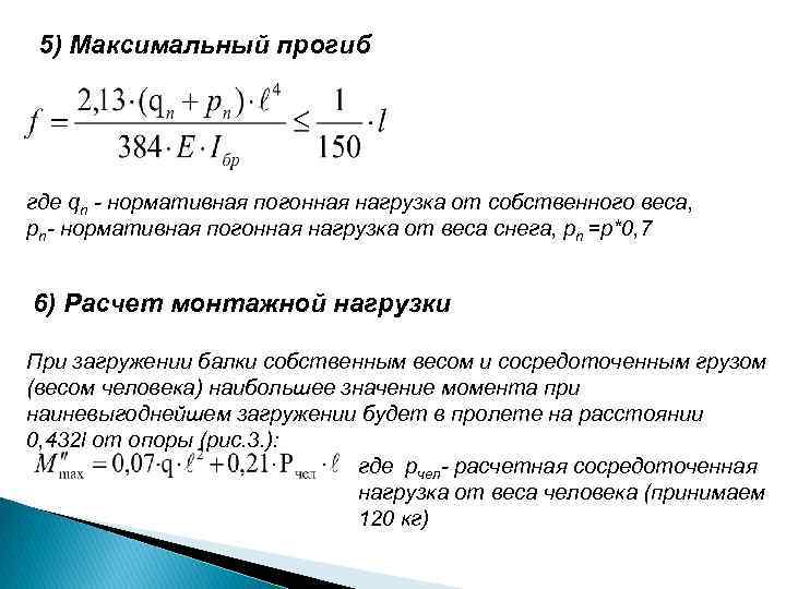 5) Максимальный прогиб где qn - нормативная погонная нагрузка от собственного веса, pn- нормативная