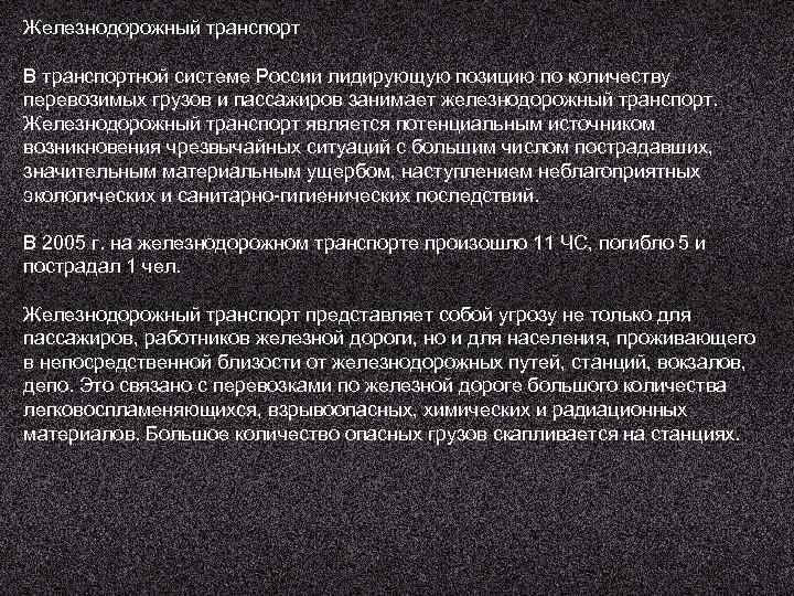 Железнодорожный транспорт В транспортной системе России лидирующую позицию по количеству перевозимых грузов и пассажиров