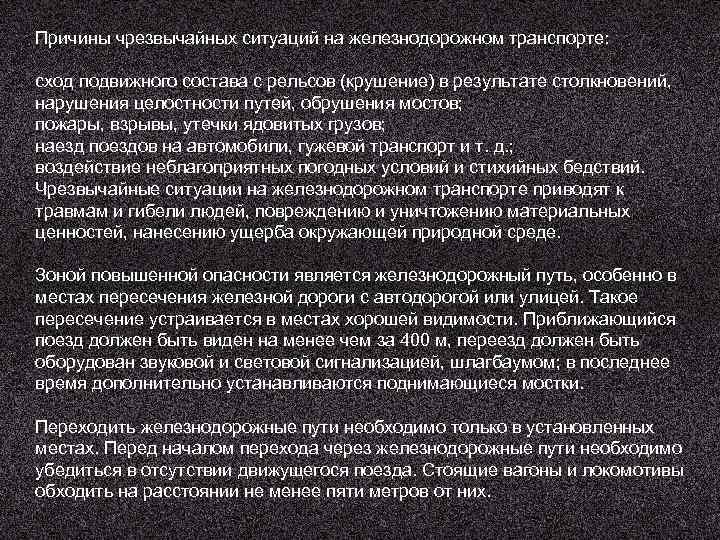 Причины чрезвычайных ситуаций на железнодорожном транспорте: сход подвижного состава с рельсов (крушение) в результате