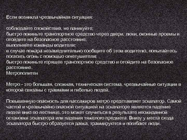 Если возникла чрезвычайная ситуация: соблюдайте спокойствие, не паникуйте; быстро покиньте транспортное средство через двери,