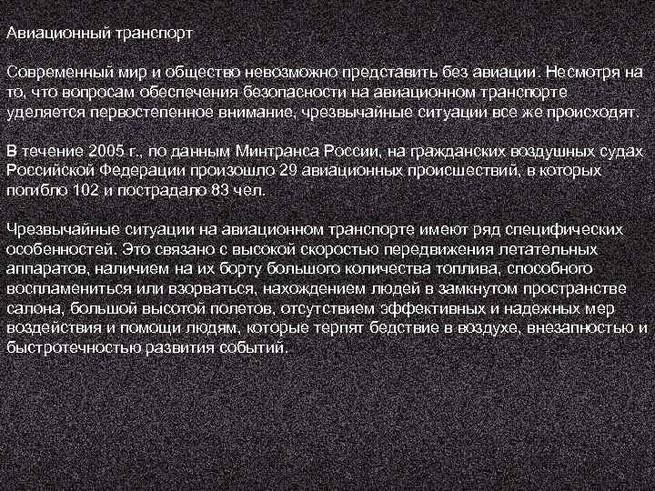 Авиационный транспорт Современный мир и общество невозможно представить без авиации. Несмотря на то, что