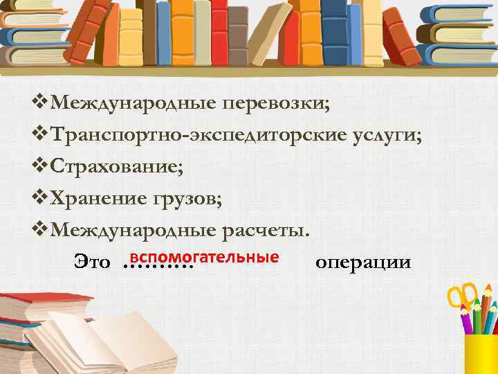 v. Международные перевозки; v. Транспортно-экспедиторские услуги; v. Страхование; v. Хранение грузов; v. Международные расчеты.