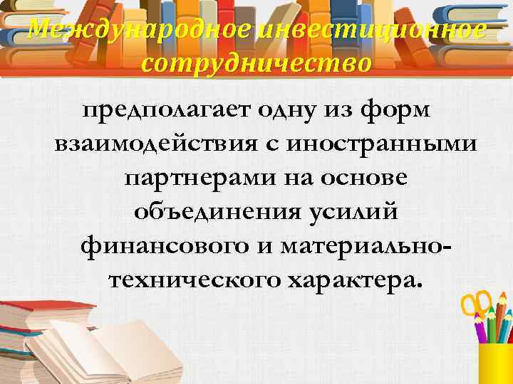 Международное инвестиционное сотрудничество предполагает одну из форм взаимодействия с иностранными партнерами на основе объединения