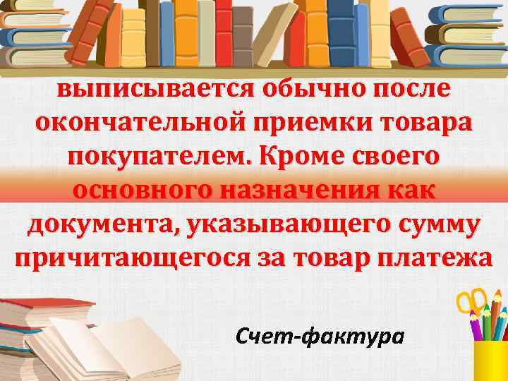 выписывается обычно после окончательной приемки товара покупателем. Кроме своего основного назначения как документа, указывающего