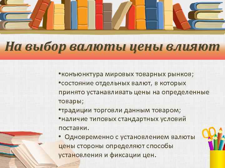 На выбор валюты цены влияют • конъюнктура мировых товарных рынков; • состояние отдельных валют,