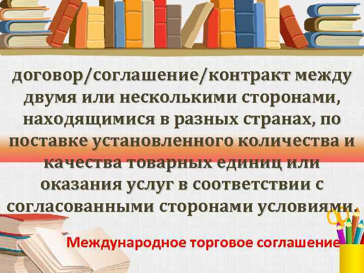 договор/соглашение/контракт между двумя или несколькими сторонами, находящимися в разных странах, по поставке установленного количества