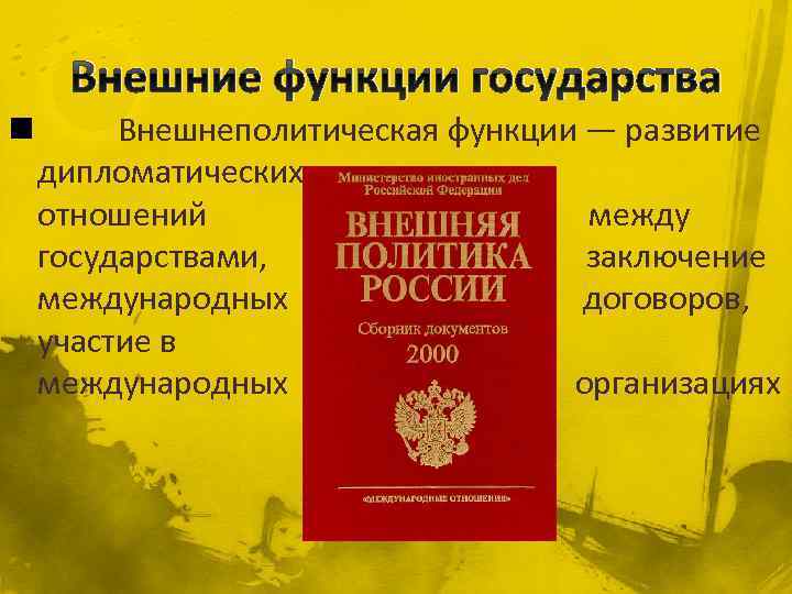 Внешние функции государства n Внешнеполитическая функции — развитие дипломатических отношений между государствами, заключение международных