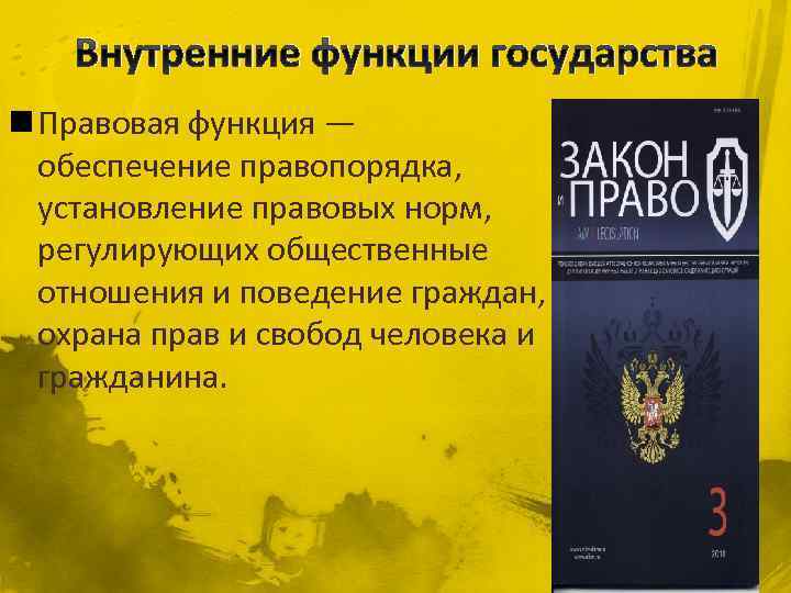 Внутренние функции государства n Правовая функция — обеспечение правопорядка, установление правовых норм, регулирующих общественные