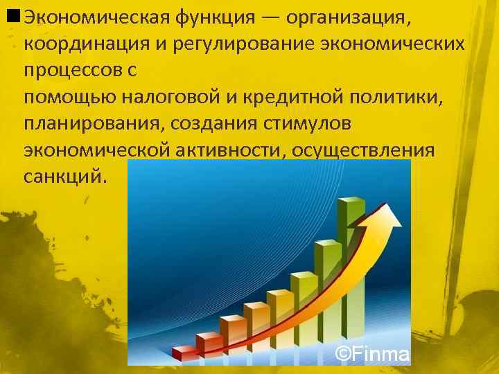 n Экономическая функция — организация, координация и регулирование экономических процессов с помощью налоговой и