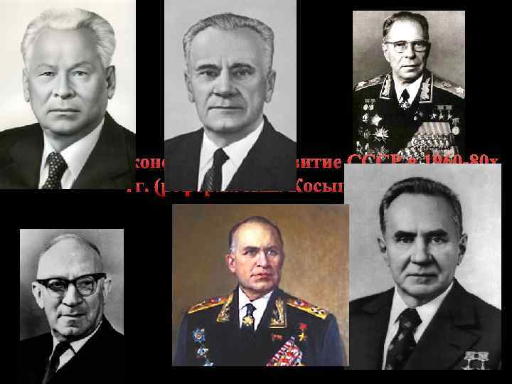 Социально-экономическое развитие СССР в 1960 -80 х гг. (реформа А. Н. Косыгина) 