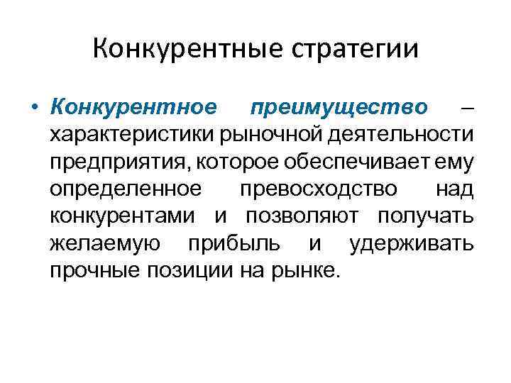 Конкурентная стратегия. Конкурентные преимущества предприятия презентация. Конкурентные преимущества слайд. Конкурентные рынки. Рыночные стратегии конкурентов.