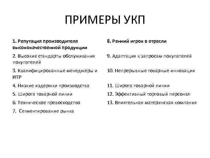 ПРИМЕРЫ УКП 1. Репутация производителя высококачественной продукции 8. Ранний игрок в отрасли 2. Высокие