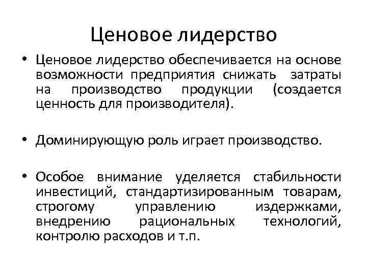 Ценовое лидерство • Ценовое лидерство обеспечивается на основе возможности предприятия снижать затраты на производство