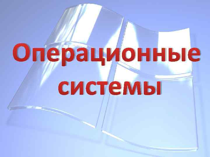 Операционные системы 