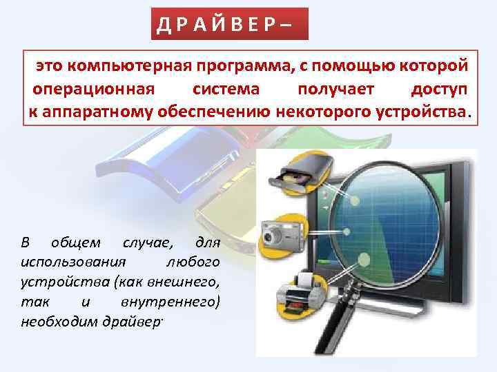 Д Р А Й В Е Р – это компьютерная программа, с помощью которой