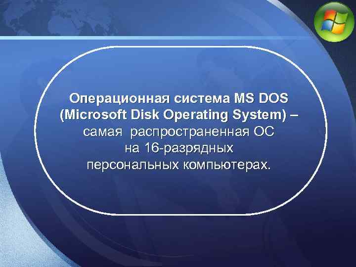 LOGO Операционная система MS DOS (Microsoft Disk Operating System) – самая распространенная ОС на