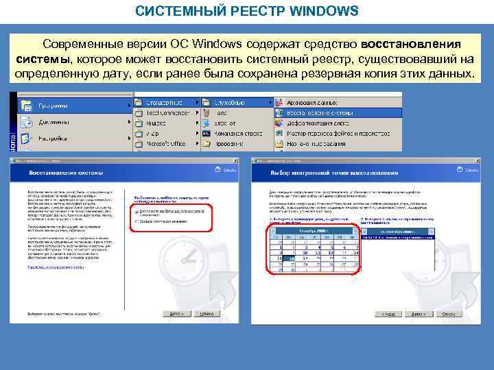 СИСТЕМНЫЙ РЕЕСТР WINDOWS Современные версии ОС Windows содержат средство восстановления системы, которое может восстановить