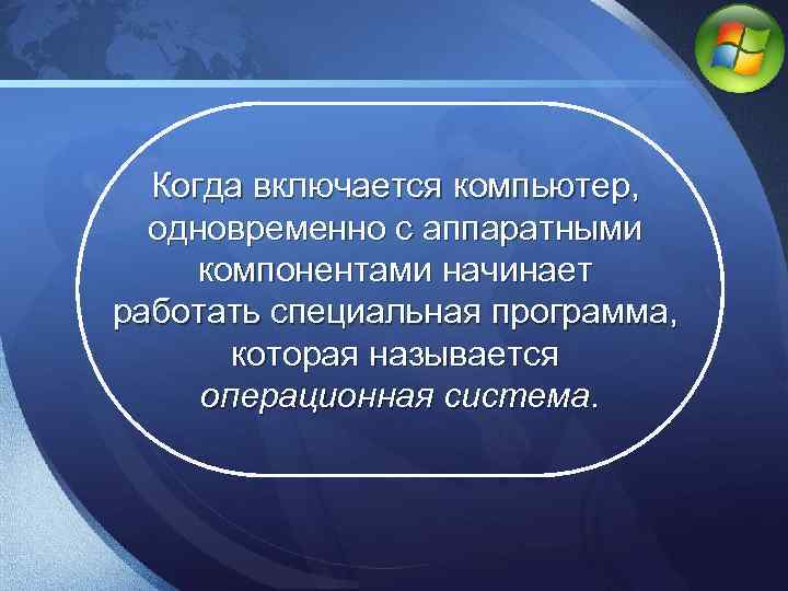 LOGO Когда включается компьютер, одновременно с аппаратными компонентами начинает работать специальная программа, которая называется