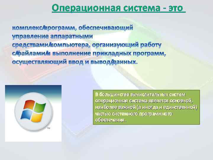 Операционная система - это В большинстве вычислительных систем операционная система является основной, наиболее важной