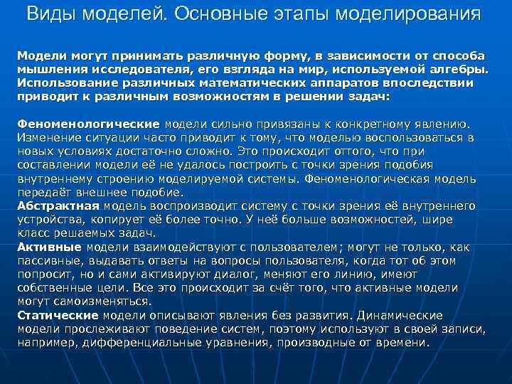 Виды моделей. Основные этапы моделирования Модели могут принимать различную форму, в зависимости от способа