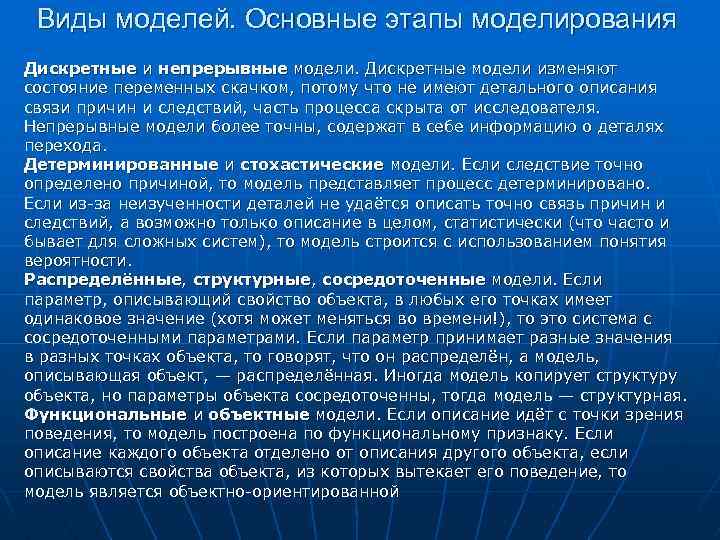 Виды моделей. Основные этапы моделирования Дискретные и непрерывные модели. Дискретные модели изменяют состояние переменных