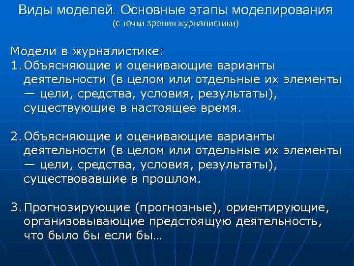 Виды моделей. Основные этапы моделирования (с точки зрения журналистики) Модели в журналистике: 1. Объясняющие