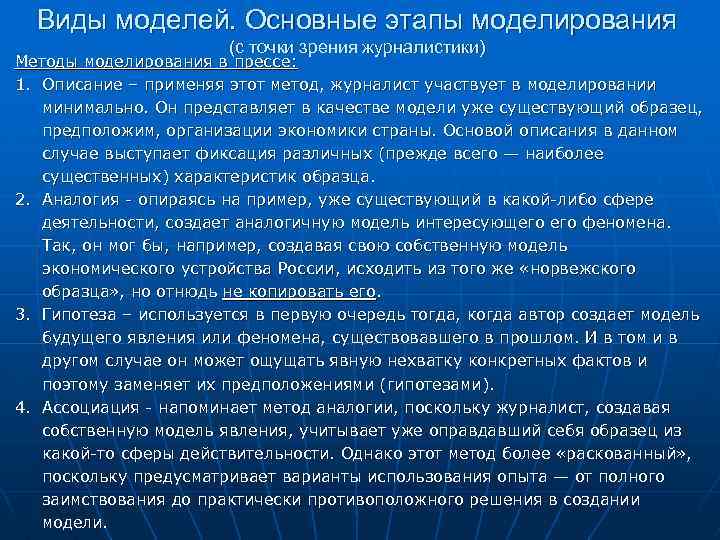 Виды моделей. Основные этапы моделирования (с точки зрения журналистики) Методы моделирования в прессе: 1.