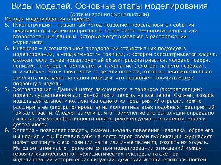 Виды моделей. Основные этапы моделирования (с точки зрения журналистики) Методы моделирования в прессе: 5.