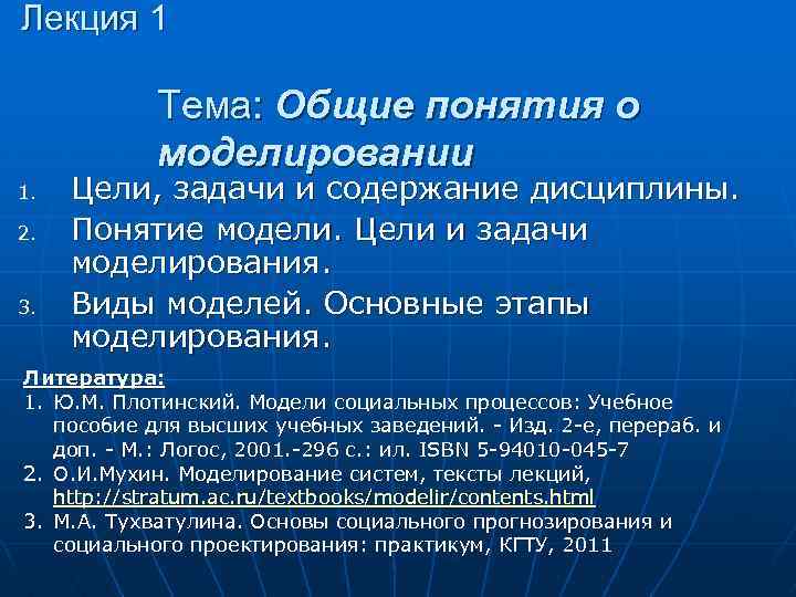 Лекция 1 Тема: Общие понятия о моделировании 1. 2. 3. Цели, задачи и содержание