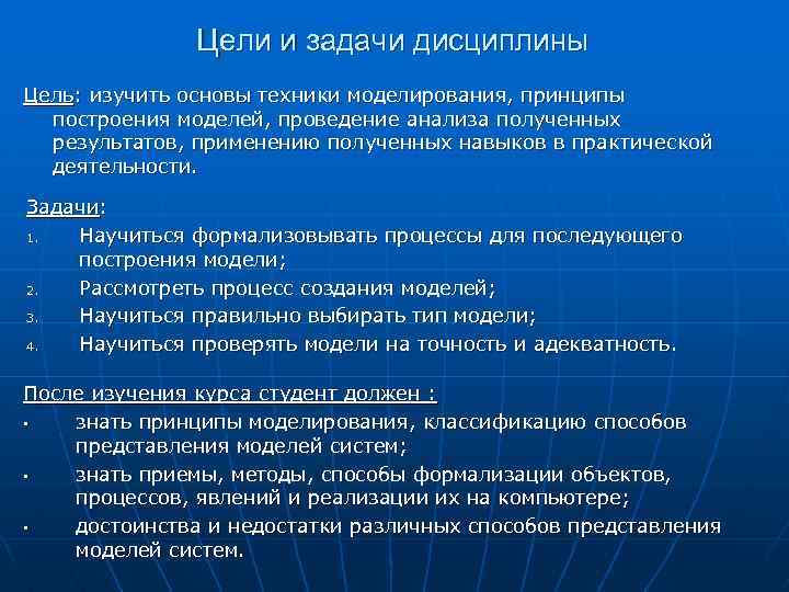 Практическими задачами моделирования являются. Цели и задачи дисциплины. Цели и задачи моделирования.