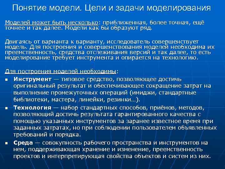 Понятие модели. Цели и задачи моделирования Моделей может быть несколько: приближенная, более точная, ещё