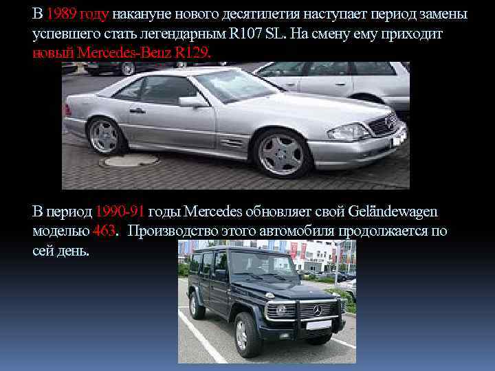 В 1989 году накануне нового десятилетия наступает период замены успевшего стать легендарным R 107