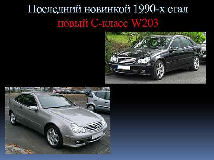 Последний новинкой 1990 -х стал новый С-класс W 203 