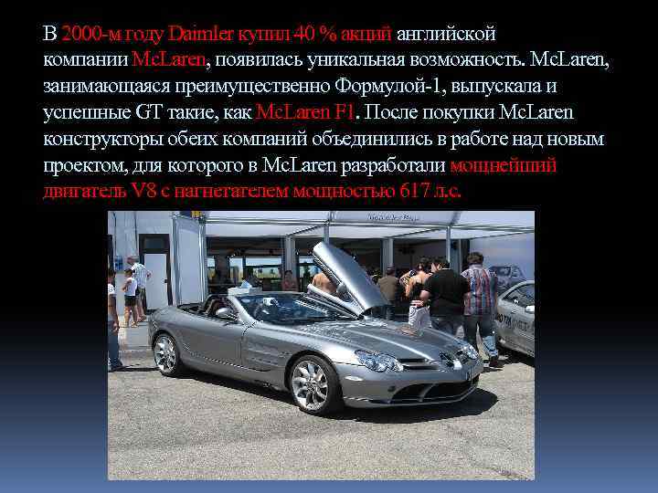 В 2000 -м году Daimler купил 40 % акций английской компании Mc. Laren, появилась