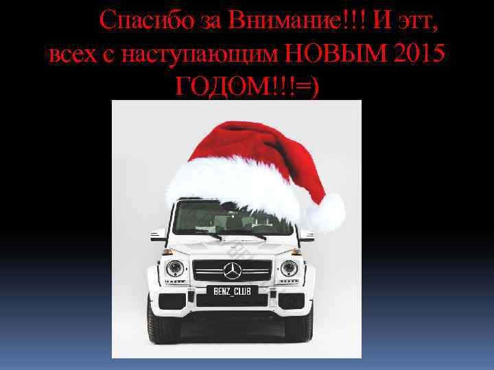  Спасибо за Внимание!!! И этт, всех с наступающим НОВЫМ 2015 ГОДОМ!!!=) 