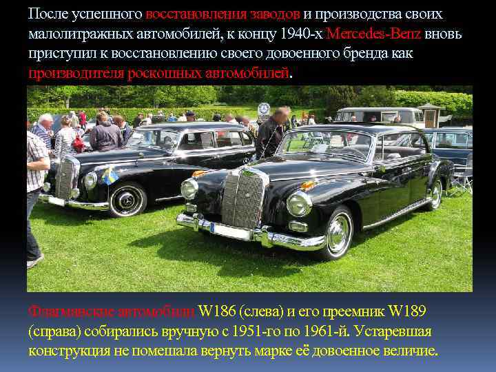 После успешного восстановления заводов и производства своих малолитражных автомобилей, к концу 1940 -х Mercedes-Benz