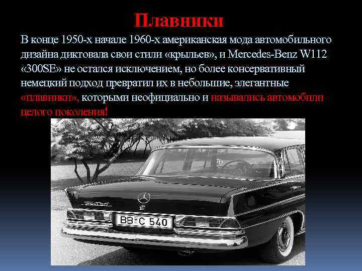 Плавники В конце 1950 -х начале 1960 -х американская мода автомобильного дизайна диктовала свои