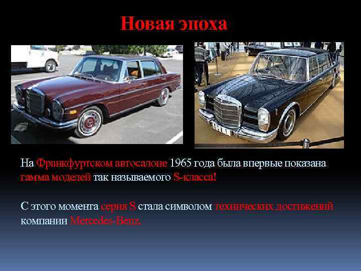 Новая эпоха На Франкфуртском автосалоне 1965 года была впервые показана гамма моделей так называемого