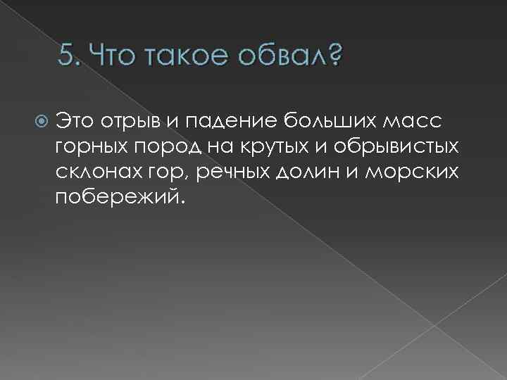 Отрыв и падение больших масс горных пород на КРУТЫХ. Горная масса. Естественное происхождение это. Отрыв.