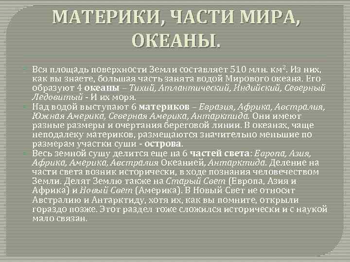 МАТЕРИКИ, ЧАСТИ МИРА, ОКЕАНЫ. Вся площадь поверхности Земли составляет 510 млн. км 2. Из