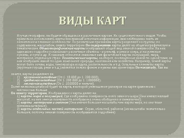 ВИДЫ КАРТ Изучая географию, вы будете обращаться к различным картам. Их существует много видов.
