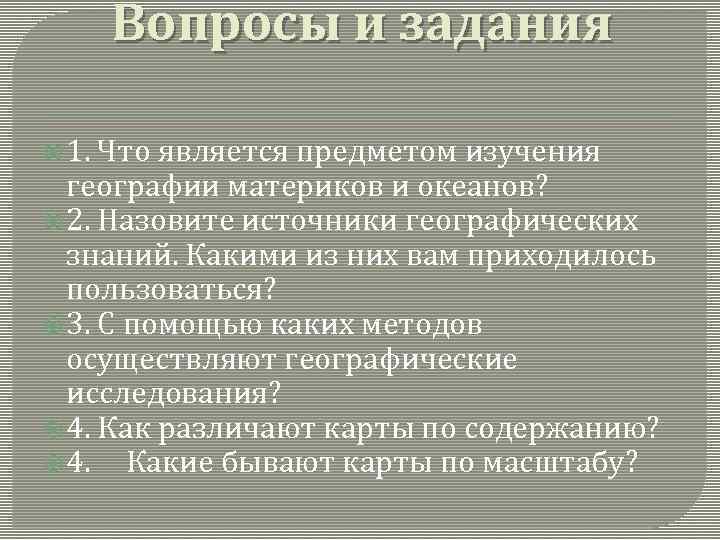 Вопросы и задания 1. Что является предметом изучения географии материков и океанов? 2. Назовите
