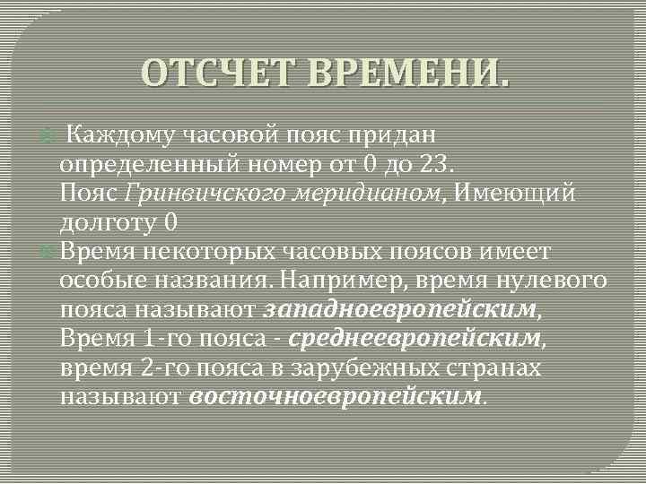 ОТСЧЕТ ВРЕМЕНИ. Каждому часовой пояс придан определенный номер от 0 до 23. Пояс Гринвичского
