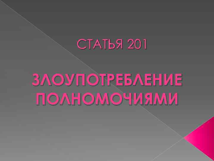 СТАТЬЯ 201 ЗЛОУПОТРЕБЛЕНИЕ ПОЛНОМОЧИЯМИ 