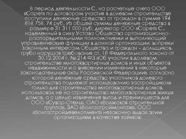 В период деятельности С. на расчетные счета ООО «Сарет» по договорам участия в долевом