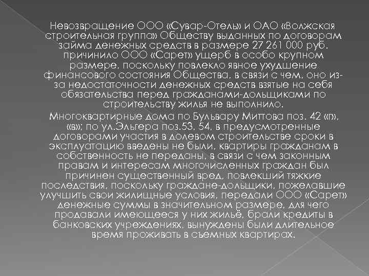 Невозвращение ООО «Сувар-Отель» и ОАО «Волжская строительная группа» Обществу выданных по договорам займа денежных