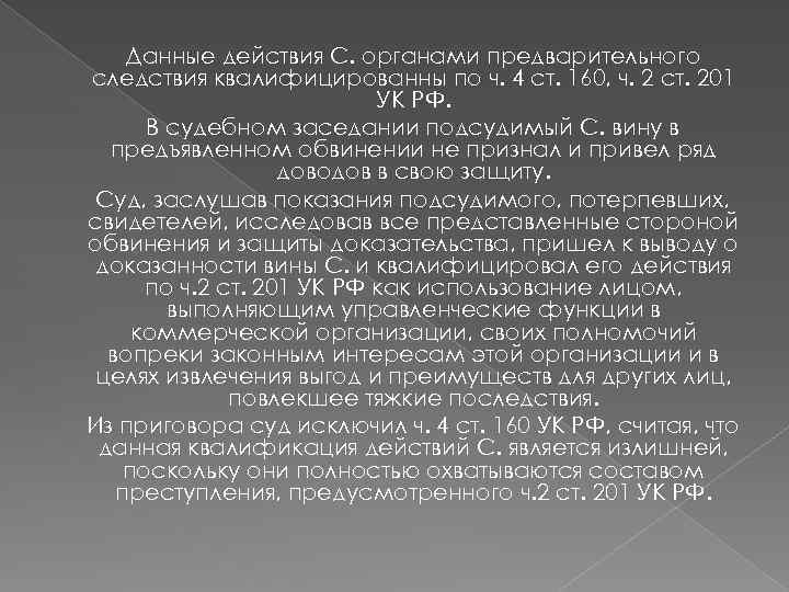 Данные действия С. органами предварительного следствия квалифицированны по ч. 4 ст. 160, ч. 2