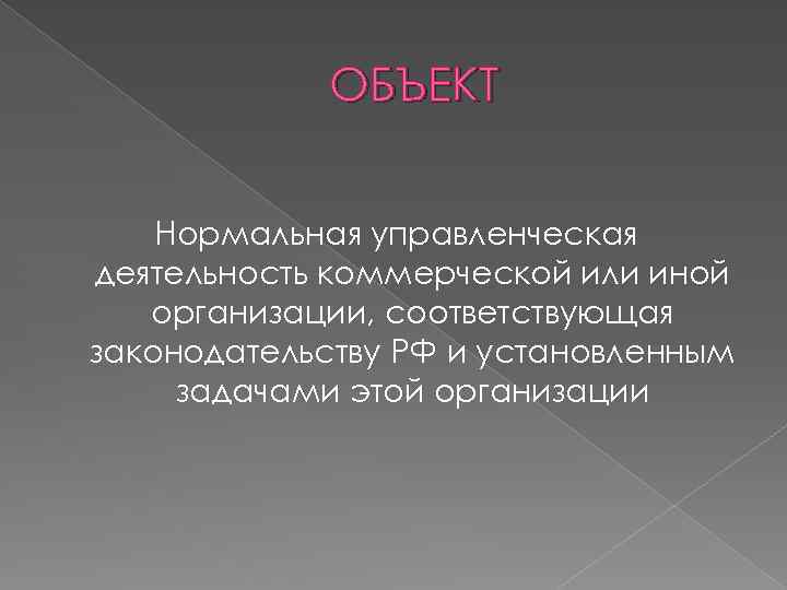 ОБЪЕКТ Нормальная управленческая деятельность коммерческой или иной организации, соответствующая законодательству РФ и установленным задачами